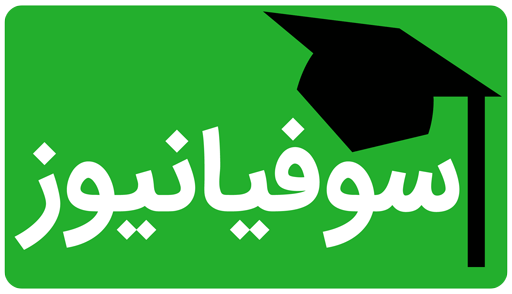 سوفیانیوز