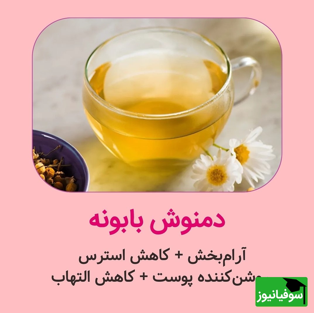 دمنوش بابونه
