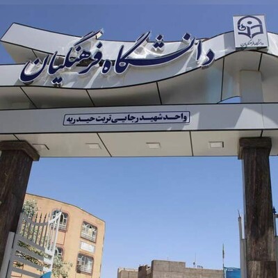 تحولی که ممکن است آموزش و پرورش را دگرگون کند!/ چه برنامه‌هایی در دانشگاه فرهنگیان در حال اجراست؟