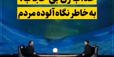 عذاب عجیب زن بی حجاب در قیامت بخاطر نگاه گناه‌آلود مردم+ ویدئو