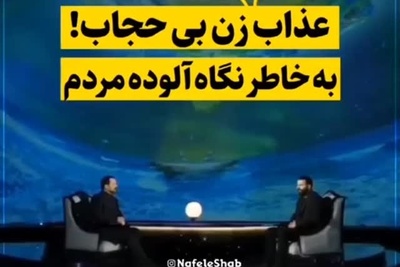 عذاب عجیب زن بی حجاب در قیامت بخاطر نگاه گناه‌آلود مردم+ ویدئو