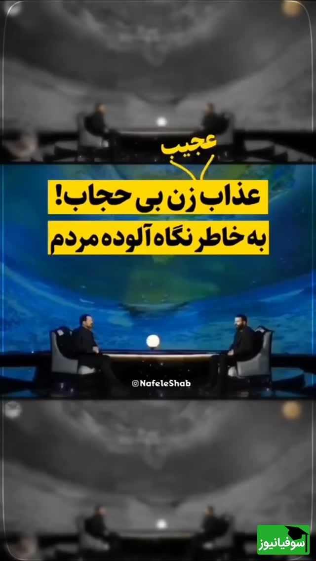 عذاب عجیب زن بی حجاب در قیامت بخاطر نگاه گناه‌آلود مردم+ ویدئو