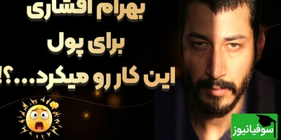 روایت بهرام افشاری از روزهای سخت زندگی‌اش مطمئنا قلبتان را به درد می‌آورد!+ویدیو