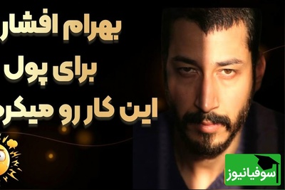 روایت بهرام افشاری از روزهای سخت زندگی‌اش مطمئنا قلبتان را به درد می‌آورد!+ویدیو