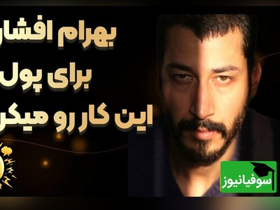 روایت بهرام افشاری از روزهای سخت زندگی‌اش مطمئنا قلبتان را به درد می‌آورد!+ویدیو