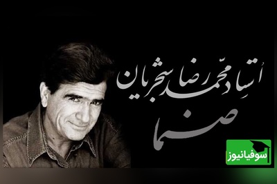 اجرای جاودان و احساسی تصنیف "صنما" محمدرضا شجریان؛ شاهکاری از اسطوره موسیقی ایران