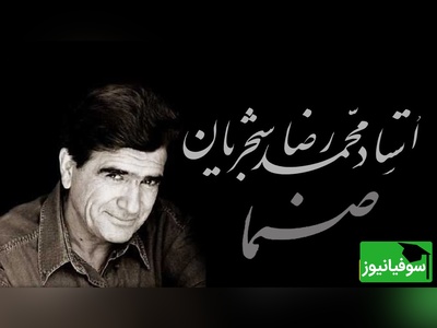 اجرای جاودان و احساسی تصنیف "صنما" محمدرضا شجریان؛ شاهکاری از اسطوره موسیقی ایران