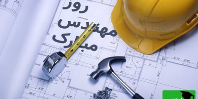 زیباترین پیام‌های تبریک روز مهندس ویژه 5 اسفند 1404؛ از رسمی تا دوستانه + عکس و ویدئو ویژه استوری