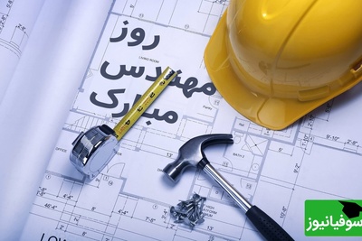 زیباترین پیام‌های تبریک روز مهندس ویژه 5 اسفند 1404؛ از رسمی تا دوستانه + عکس و ویدئو ویژه استوری