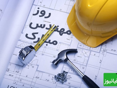 زیباترین پیام‌های تبریک روز مهندس ویژه 5 اسفند 1404؛ از رسمی تا دوستانه + عکس و ویدئو ویژه استوری