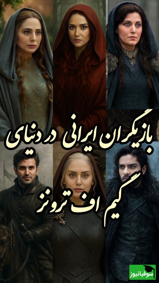 گشتی در دنیای تکنولوژی/ ورژن ایرانی گیم آف ترونز با هنرنمایی ستاره های سینمای کشورمان/ رعنا آزادی ور، بابک حمیدیان، هانیه توسلی، پریناز ایزدیار، مهتاب کرامتی، سحر دولتشاهی، مهدی سلطانی و...