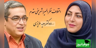 اختلاف نظر المیرا شریفی مقدم و دکتر سعید عزیزی در برنامه زنده، از همون اول میدونستم که فلانی توی زندگی ما هست!!+ ویدیو