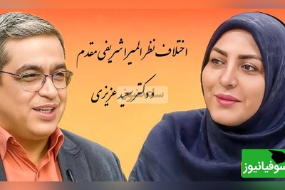 اختلاف نظر المیرا شریفی مقدم و دکتر سعید عزیزی در برنامه زنده، از همون اول میدونستم که فلانی توی زندگی ما هست!!+ ویدیو