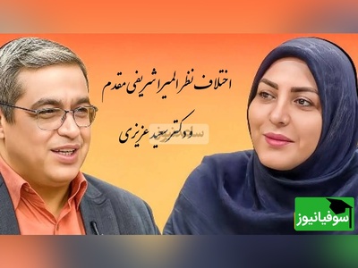 اختلاف نظر المیرا شریفی مقدم و دکتر سعید عزیزی در برنامه زنده، از همون اول میدونستم که فلانی توی زندگی ما هست!!+ ویدیو