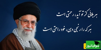 شعری از پروین اعتصامی با زمزمه زیبای رهبر شهید انقلاب / هر بلائی کز تو آید، رحمتی است‌