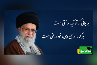 شعری از پروین اعتصامی با زمزمه زیبای رهبر شهید انقلاب / هر بلائی کز تو آید، رحمتی است‌