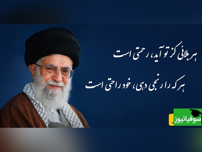 شعری از پروین اعتصامی با زمزمه زیبای رهبر شهید انقلاب / هر بلائی کز تو آید، رحمتی است‌