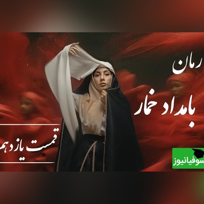 رمان بامداد خمار قسمت یازدهم؛ از حسادت مادرشوهر تا خیانت شوهر؛ لحظه‌ای که محبوبه فهمید تنهاست / اثری از فتانه حاج‌سیدجوادی