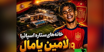 زندگی متفاوت لامین یامال؛ از آپارتمان معمولی تا عمارت‌ معروف‌ شکیرا و پیکه + عکس