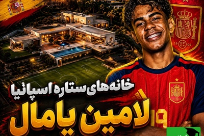 زندگی متفاوت لامین یامال؛ از آپارتمان معمولی تا عمارت‌ معروف‌ شکیرا و پیکه + عکس