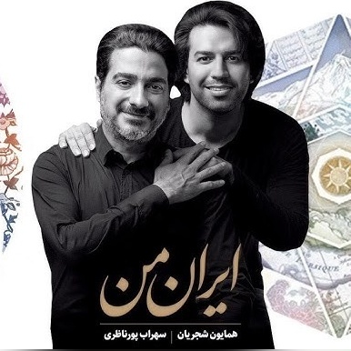 (ویدیو) «ایران من»؛ وقتی حنجره همایون شجریان به وسعت یک سرزمین طنین‌انداز شد / بازخوانی میراثی که با خون دل نوشته شد