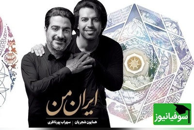 (ویدیو) «ایران من»؛ وقتی حنجره همایون شجریان به وسعت یک سرزمین طنین‌انداز شد / بازخوانی میراثی که با خون دل نوشته شد