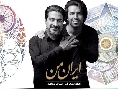 (ویدیو) «ایران من»؛ وقتی حنجره همایون شجریان به وسعت یک سرزمین طنین‌انداز شد / بازخوانی میراثی که با خون دل نوشته شد