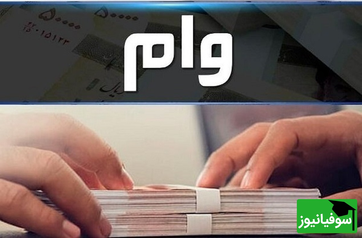 برنامه جدید صندوق رفاه دانشجویان اعلام شد ‎| ثبت‌نام و پرداخت وام‌ها از 15 اسفند آغاز می‌شود