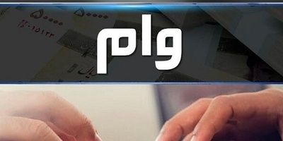 برنامه جدید صندوق رفاه دانشجویان اعلام شد ‎| ثبت‌نام و پرداخت وام‌ها از 15 اسفند آغاز می‌شود