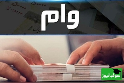 برنامه جدید صندوق رفاه دانشجویان اعلام شد ‎| ثبت‌نام و پرداخت وام‌ها از 15 اسفند آغاز می‌شود