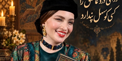 فال حافظ امروز بهنوش طباطبایی و یک غزل پرمعنا؛ وقتی حافظ گفت درد عشق به این آسانی درمان نمی‌شود!