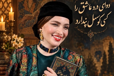 فال حافظ امروز بهنوش طباطبایی و یک غزل پرمعنا؛ وقتی حافظ گفت درد عشق به این آسانی درمان نمی‌شود!