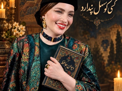 فال حافظ امروز بهنوش طباطبایی و یک غزل پرمعنا؛ وقتی حافظ گفت درد عشق به این آسانی درمان نمی‌شود!