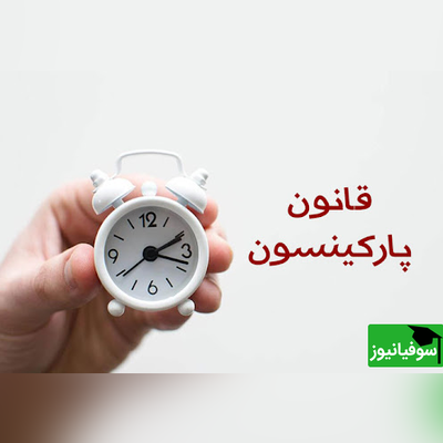 استفاده از قانون پارکینسون برای موفقیت در کارهای غیر ممکن