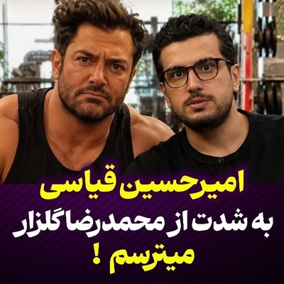 امیرحسین قیاسی از ترسش از گلزار گفت؛ از شوخی درباره کتک‌خوردن تا روایت کمتر دیده‌شده از مهربانی سوپراستار