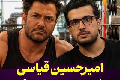 امیرحسین قیاسی از ترسش از گلزار گفت؛ از شوخی درباره کتک‌خوردن تا روایت کمتر دیده‌شده از مهربانی سوپراستار