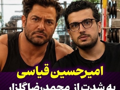 امیرحسین قیاسی از ترسش از گلزار گفت؛ از شوخی درباره کتک‌خوردن تا روایت کمتر دیده‌شده از مهربانی سوپراستار