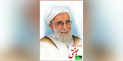 عمرا اگه تا حالا جوک گفتن آیت الله جنتی رو شنیده باشین+ ویدئو