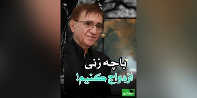 (ویدیو) سخنان دکتر انوشه که ارزش هزاران بار گوش دادن رو داره؛ با زنی ازدواج کن که اگر مشکلی برات پیش اومد...