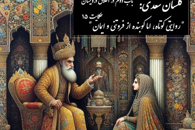 حکایت های گلستان سعدی: روایتی کوتاه، اما کوبنده از فروتنی و ایمان / باب دوم در اخلاق درویشان حکایت شماره 15 + فایل صوتی