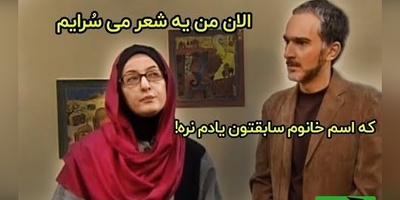 بمب خنده| یادی کنیم ذوق سرشار خانوم شیرزاد در سرودن شعر/ عجب شعری هم سرود باید در تاریخ ثبتش کرد🤣