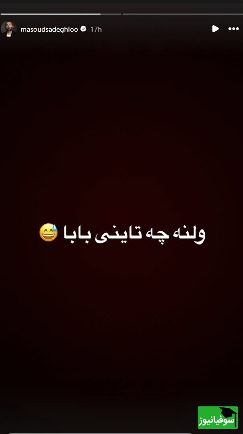 استوری مسعود صادقلو