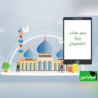 تجربه‌ای معنوی که نباید از دست بدهید: سفر عتبات با کاروان‌های دانشجویی