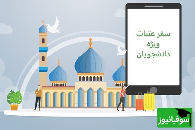 تجربه‌ای معنوی که نباید از دست بدهید: سفر عتبات با کاروان‌های دانشجویی