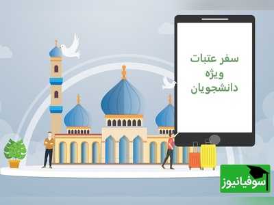 تجربه‌ای معنوی که نباید از دست بدهید: سفر عتبات با کاروان‌های دانشجویی