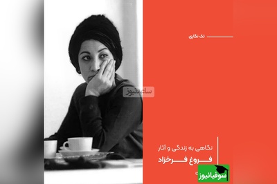 (ویدیو) سوزناک‌ترین و غم‌انگیزترین شعر فروغ فرخزاد: زندگی شاید آن لحظهٔ مسدودیست که نگاه من، در نی‌نی چشمان تو خود را ویران میسازد...