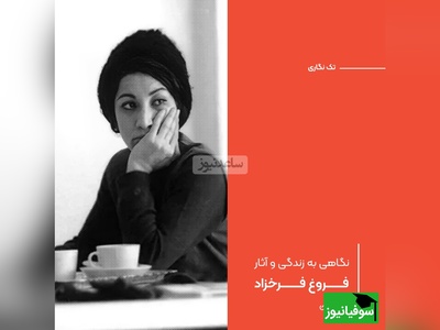 (ویدیو) سوزناک‌ترین و غم‌انگیزترین شعر فروغ فرخزاد: زندگی شاید آن لحظهٔ مسدودیست که نگاه من، در نی‌نی چشمان تو خود را ویران میسازد...