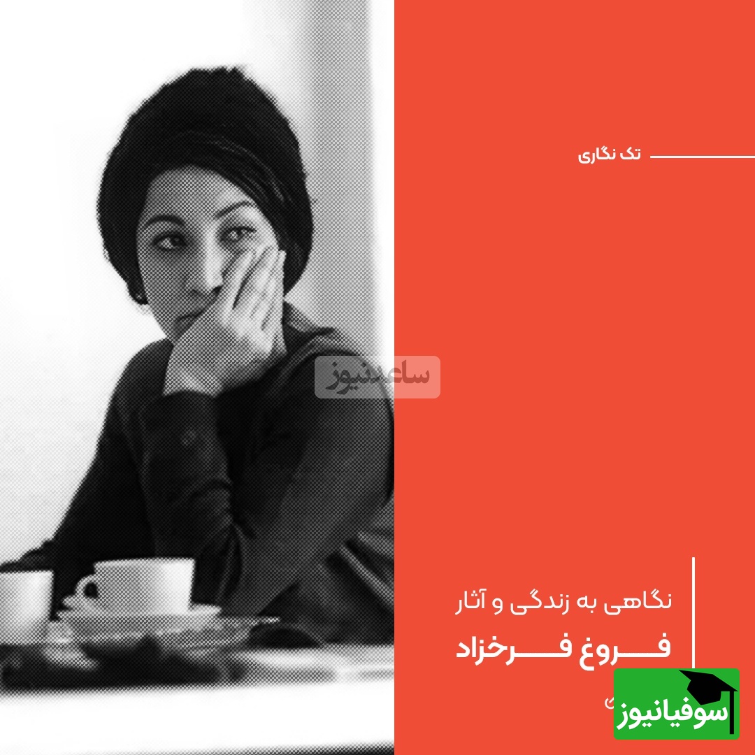 (ویدیو) سوزناک‌ترین و غم‌انگیزترین شعر فروغ فرخزاد: زندگی شاید آن لحظهٔ مسدودیست که نگاه من، در نی‌نی چشمان تو خود را ویران میسازد...