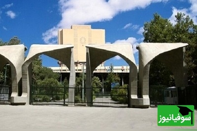 اعلام زمان ثبت‌نام و برگزاری آزمون زبان عمومی دانشگاه تهران