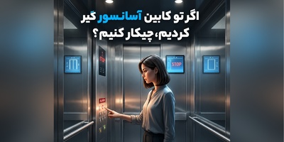 برق رفت و آسانسور متوقف شد؟ این 3 اشتباه خطرناک را هرگز انجام ندهید! + فیلم